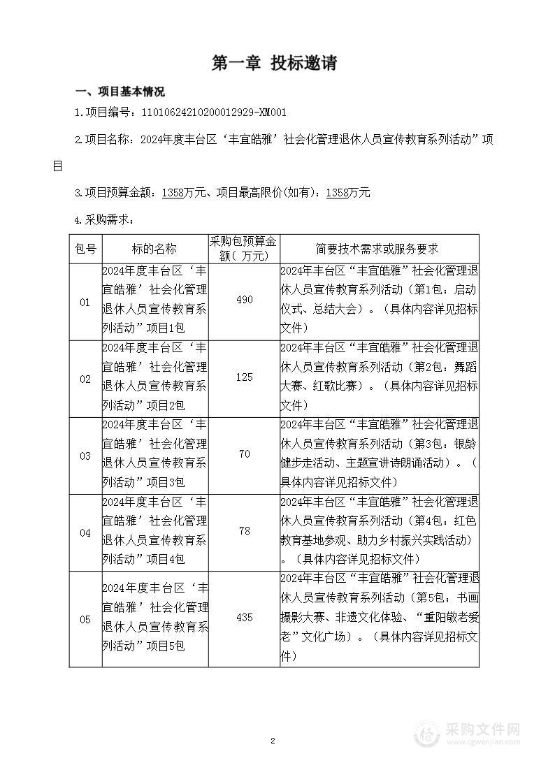 2024年度丰台区‘丰宜皓雅’社会化管理退休人员宣传教育系列活动”项目（第二包）