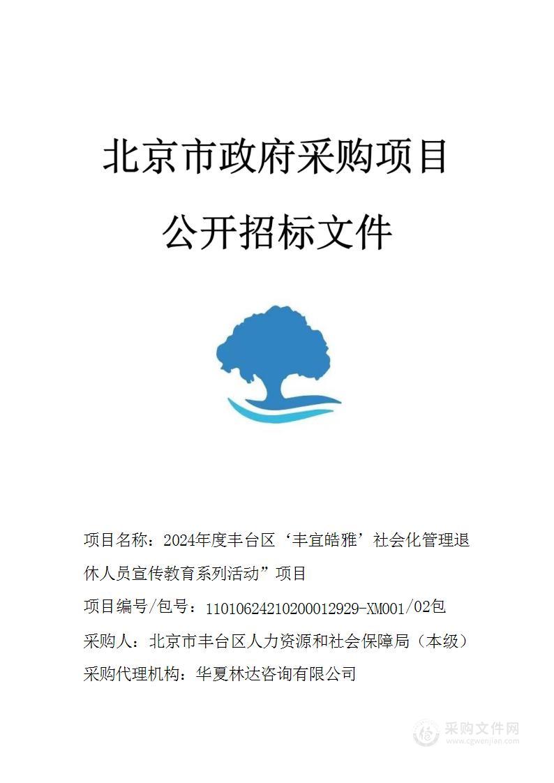 2024年度丰台区‘丰宜皓雅’社会化管理退休人员宣传教育系列活动”项目（第二包）