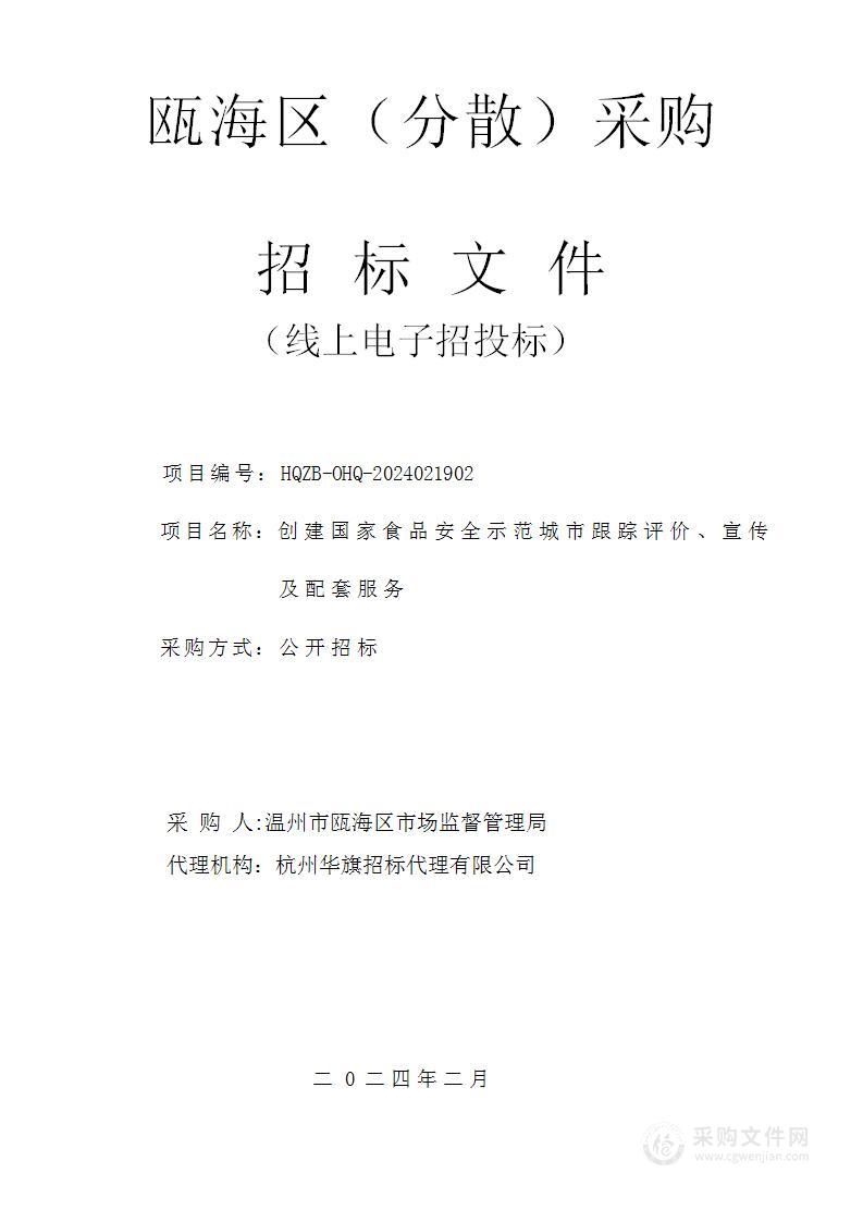 创建国家食品安全示范城市跟踪评价、宣传及配套服务