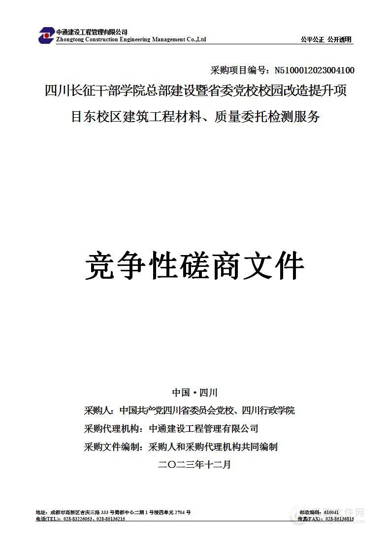 四川长征干部学院总部建设暨省委党校校园改造提升项目东校区建筑工程材料、质量委托检测服务