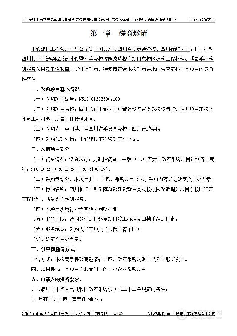 四川长征干部学院总部建设暨省委党校校园改造提升项目东校区建筑工程材料、质量委托检测服务