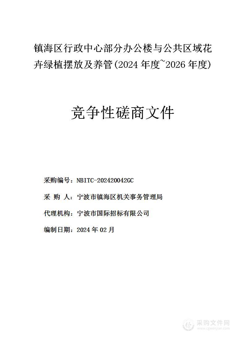 镇海区行政中心部分办公楼与公共区域花卉绿植摆放及养管(2024年度~2026年度)