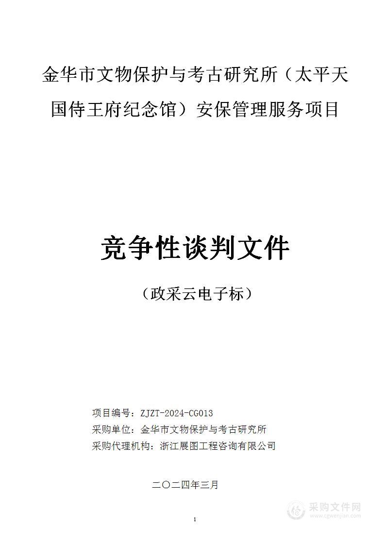 金华市文物保护与考古研究所（太平天国侍王府纪念馆）安保管理服务项目