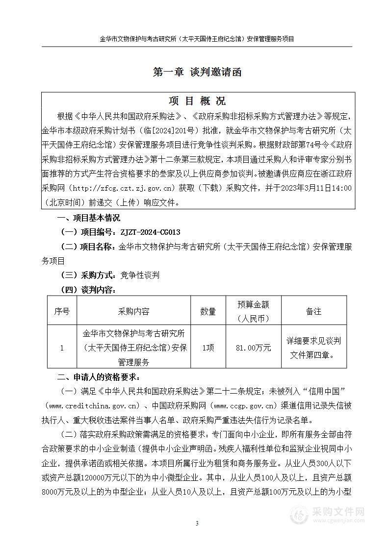 金华市文物保护与考古研究所（太平天国侍王府纪念馆）安保管理服务项目