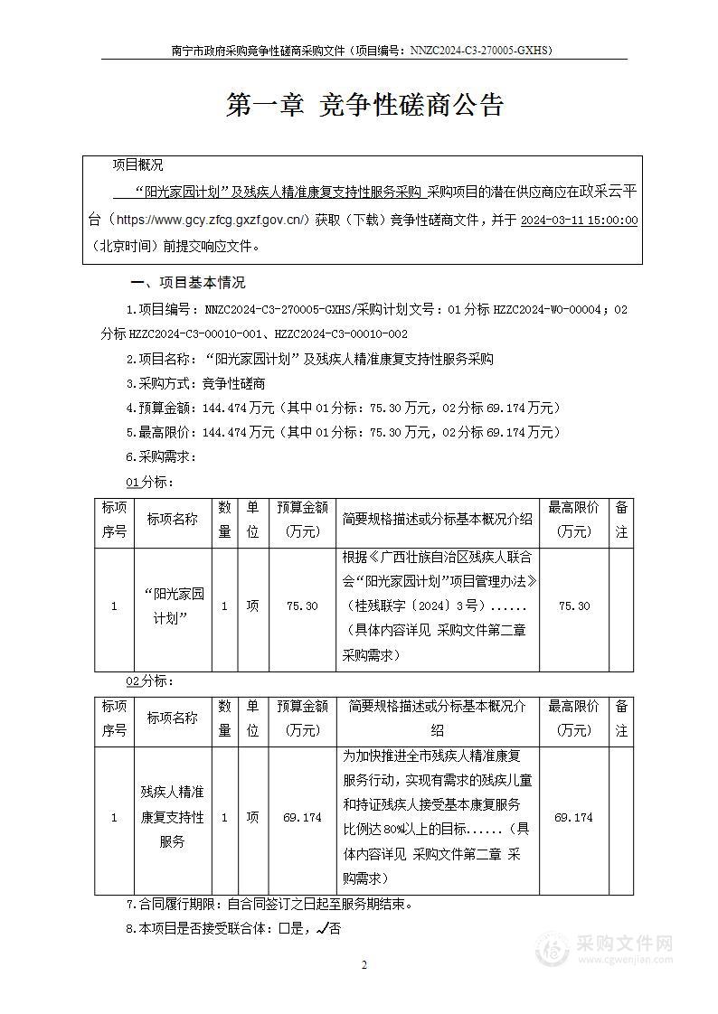 “阳光家园计划”及残疾人精准康复支持性服务采购