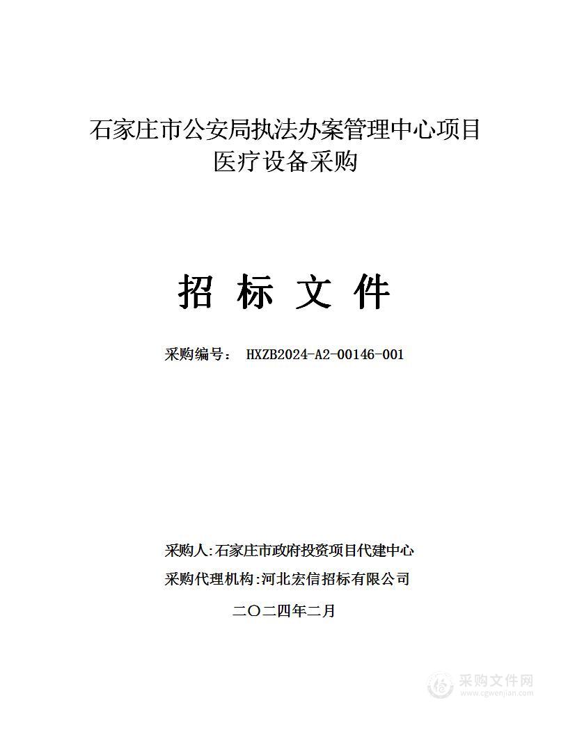 石家庄市公安局执法办案管理中心项目医疗设备采购