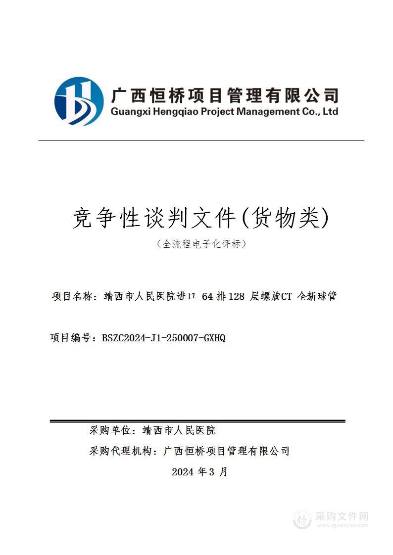 靖西市人民医院进口64排128层螺旋CT全新球管