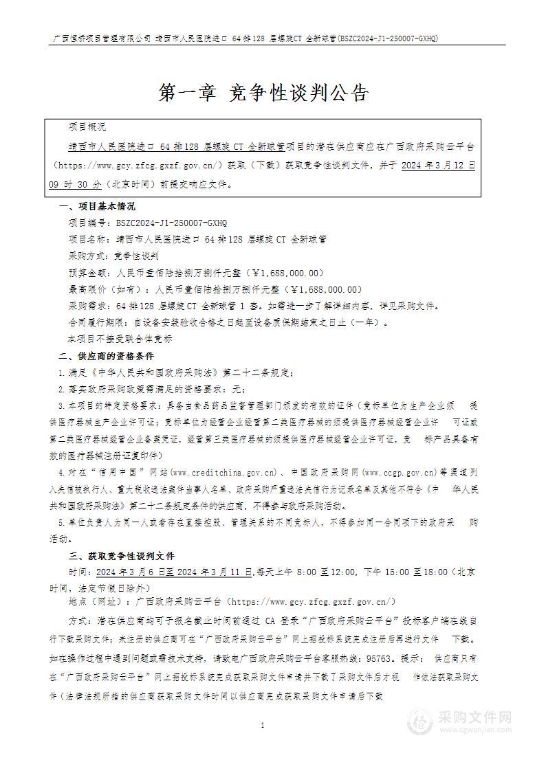 靖西市人民医院进口64排128层螺旋CT全新球管