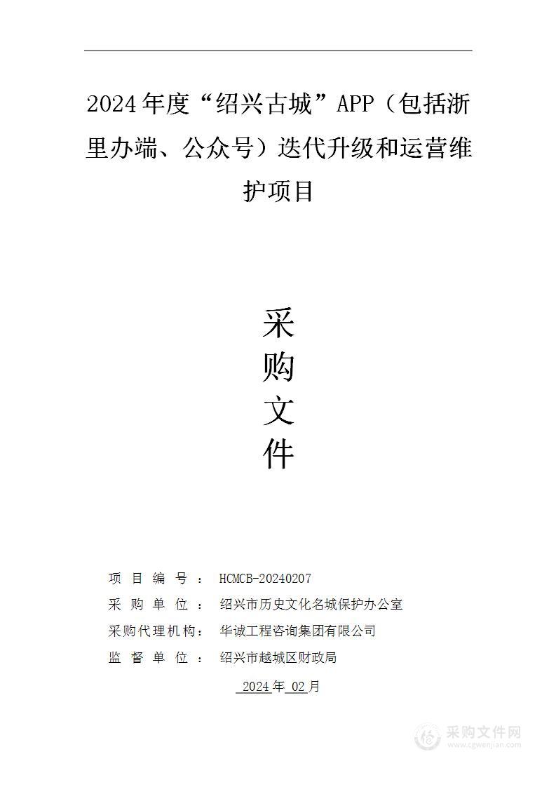 2024年度“绍兴古城”APP（包括浙里办端、公众号）迭代升级和运营维护项目