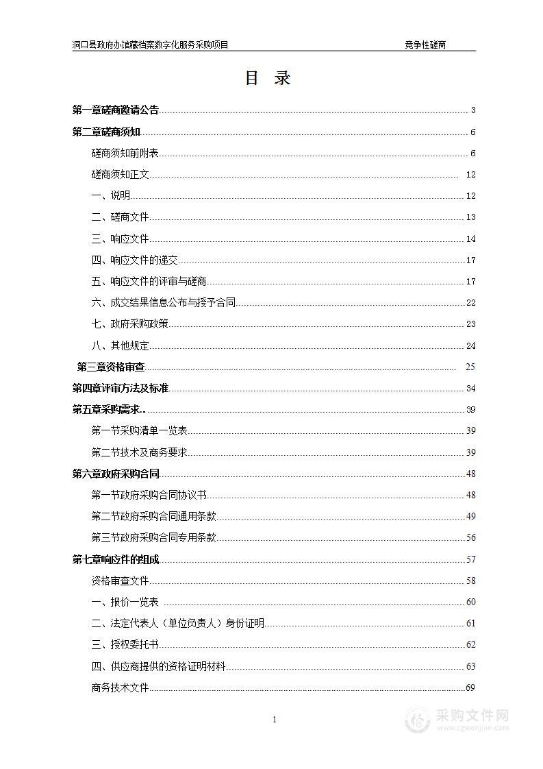 洞口县政府办馆藏档案数字化服务采购项目