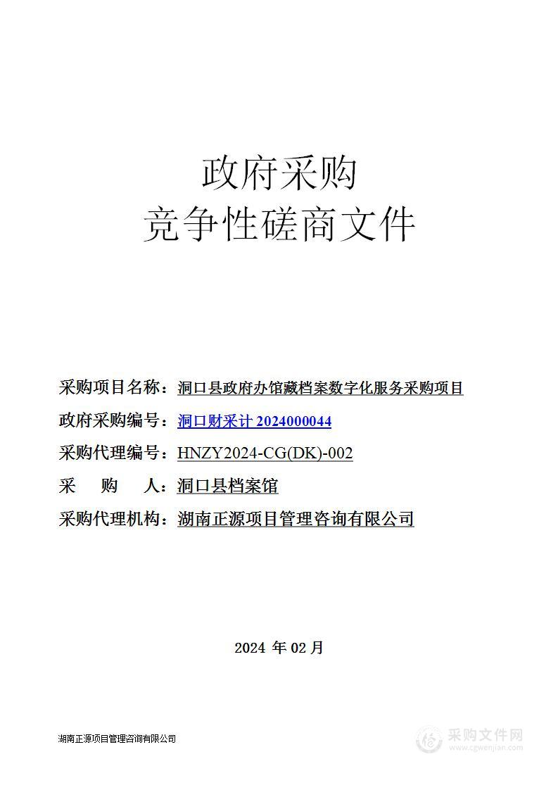 洞口县政府办馆藏档案数字化服务采购项目