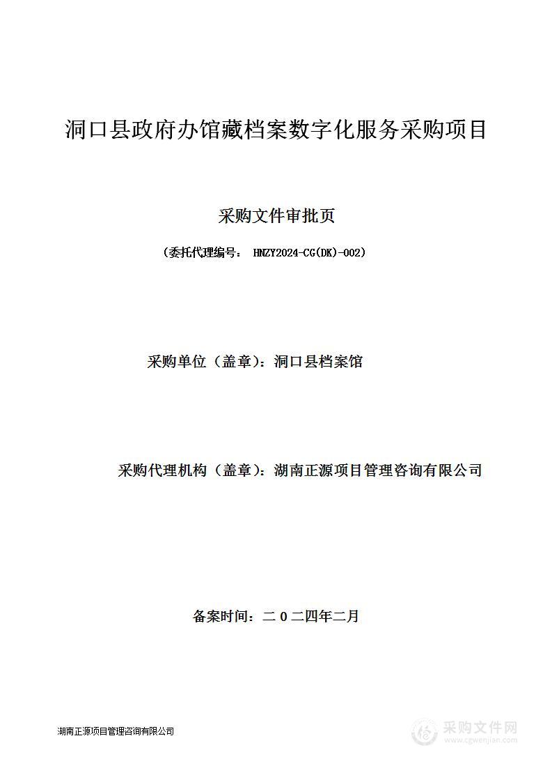 洞口县政府办馆藏档案数字化服务采购项目