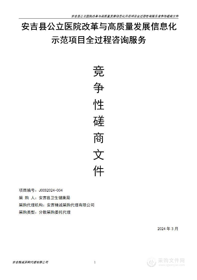 安吉县公立医院改革与高质量发展信息化示范项目全过程咨询服务