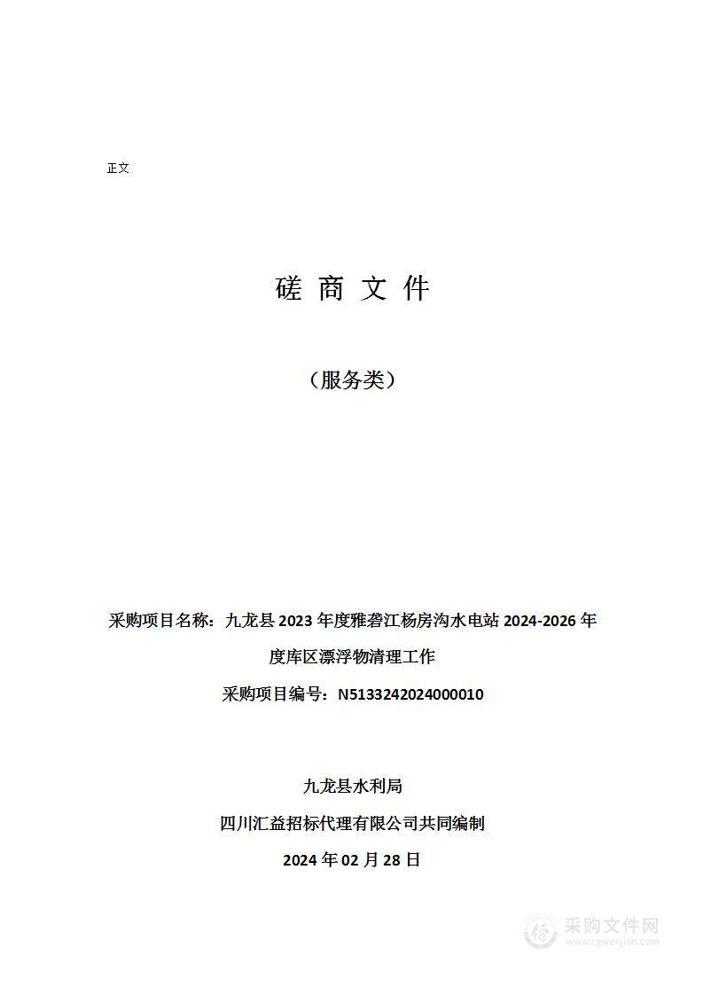 九龙县2023年度雅砻江杨房沟水电站2024-2026年度库区漂浮物清理工作