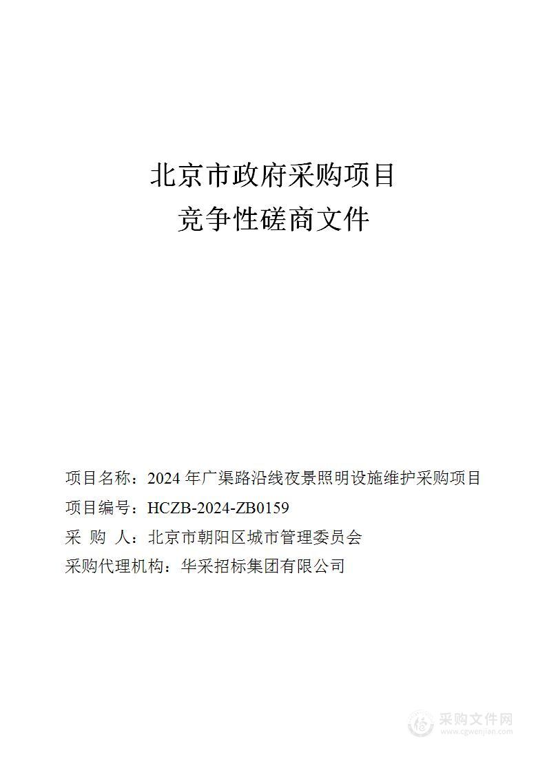 2024年广渠路沿线夜景照明设施维护采购项目