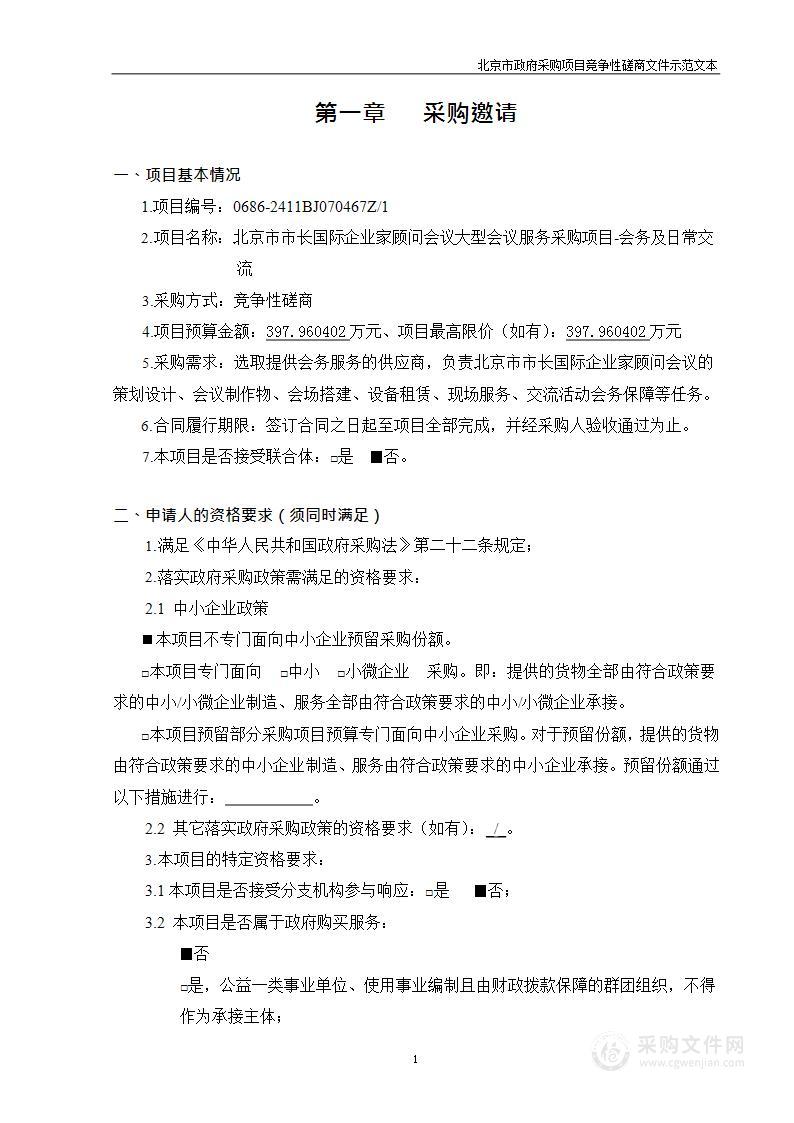 北京市市长国际企业家顾问会议大型会议服务采购项目-会务及日常交流