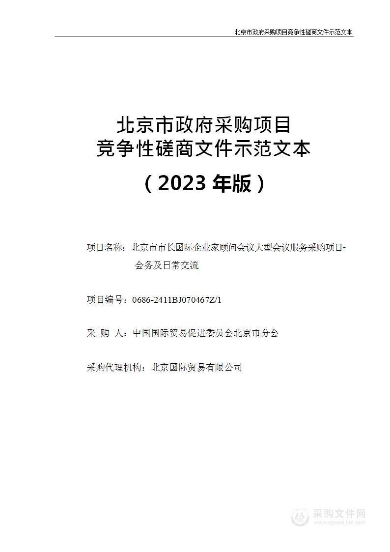 北京市市长国际企业家顾问会议大型会议服务采购项目-会务及日常交流