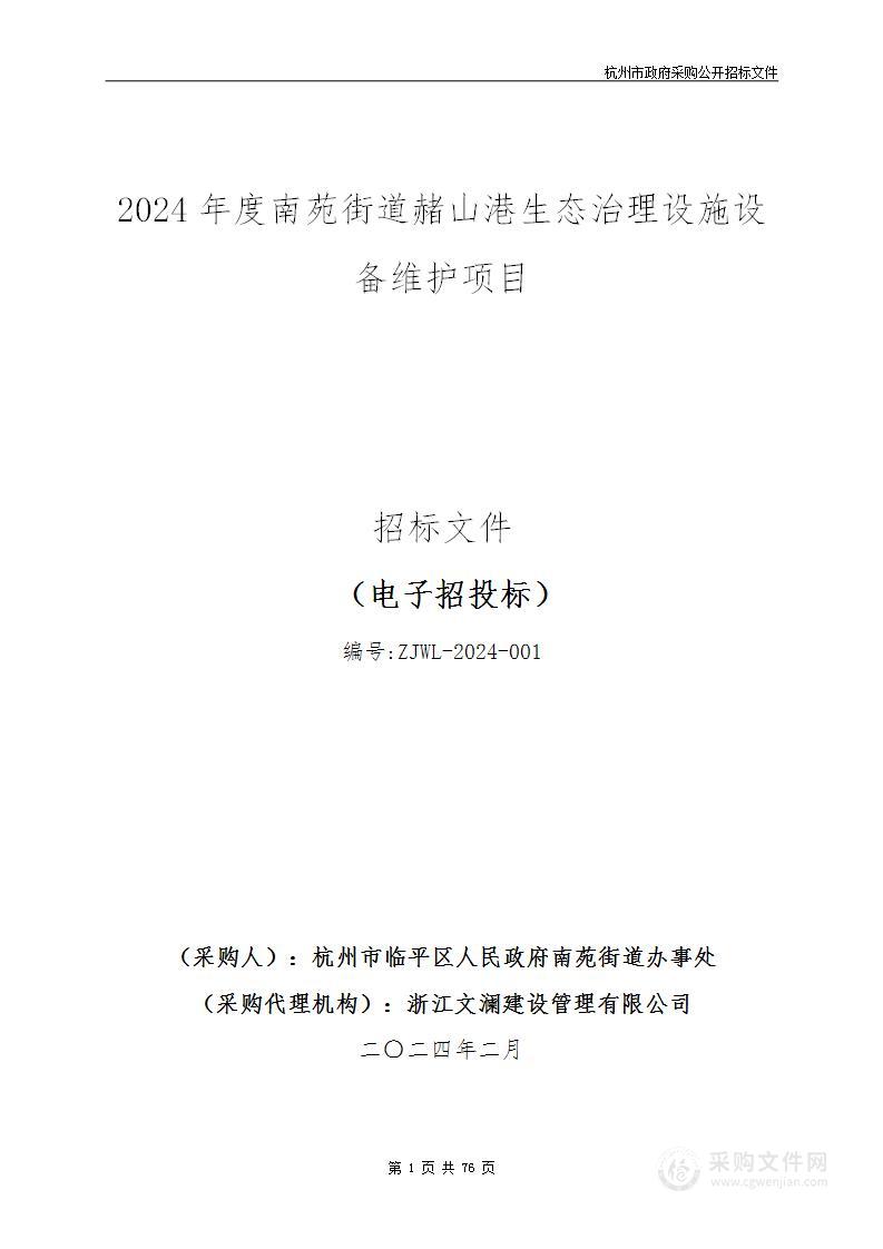 2024年度南苑街道赭山港生态治理设施设备维护项目