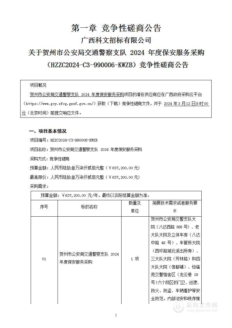 贺州市公安局交通警察支队2024年度保安服务采购