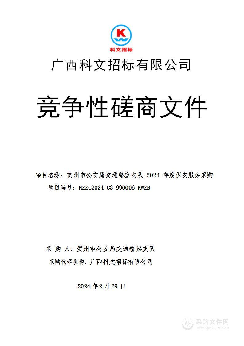 贺州市公安局交通警察支队2024年度保安服务采购