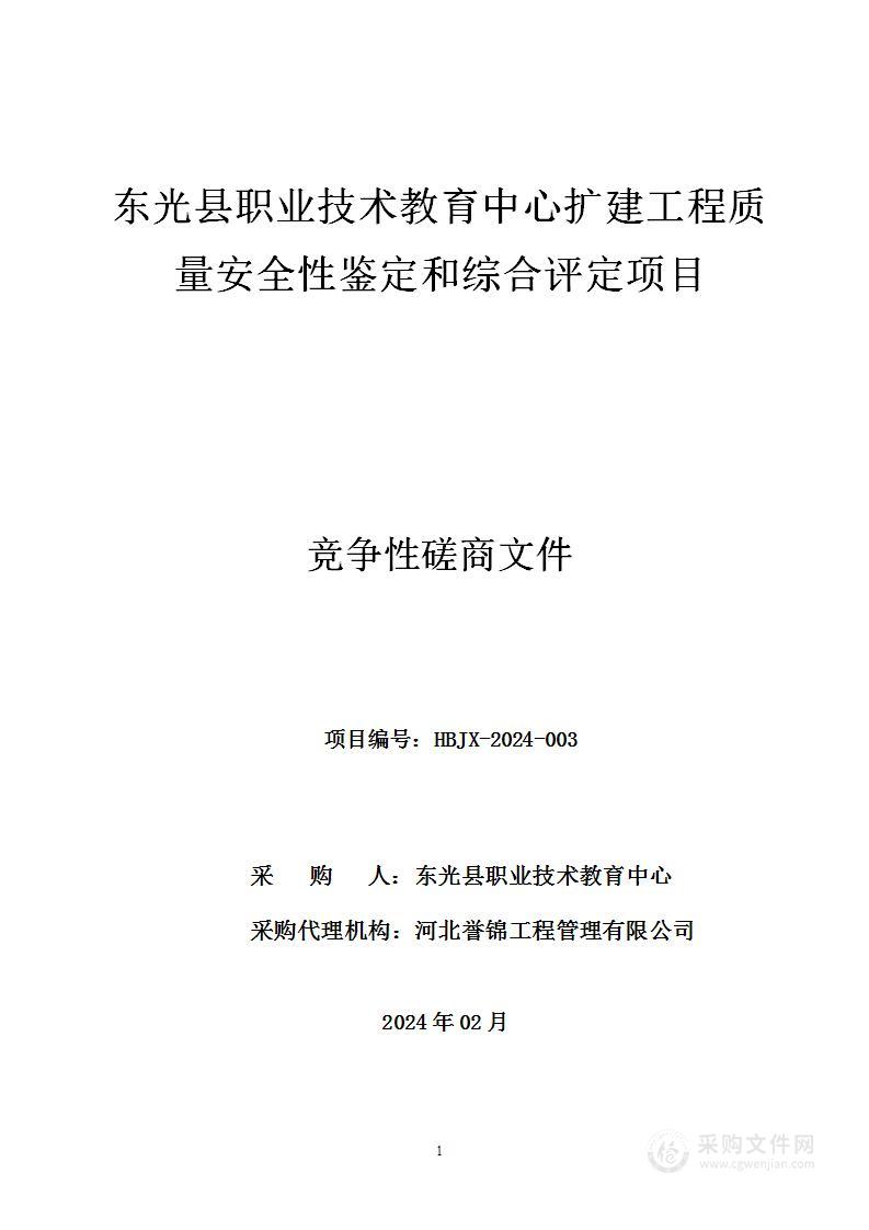 东光县职业技术教育中心扩建工程质量安全性鉴定和综合评定项目