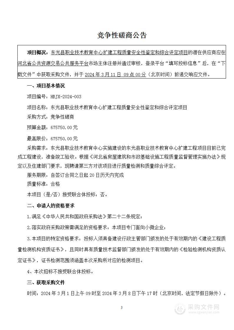 东光县职业技术教育中心扩建工程质量安全性鉴定和综合评定项目