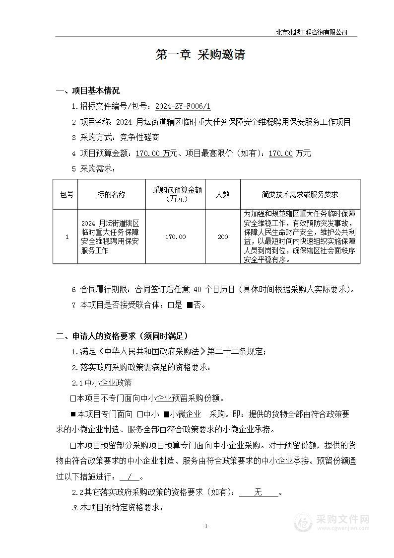 2024月坛街道辖区临时重大任务保障安全维稳聘用保安服务工作项目