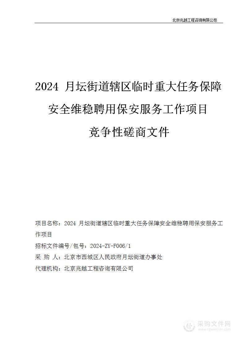 2024月坛街道辖区临时重大任务保障安全维稳聘用保安服务工作项目