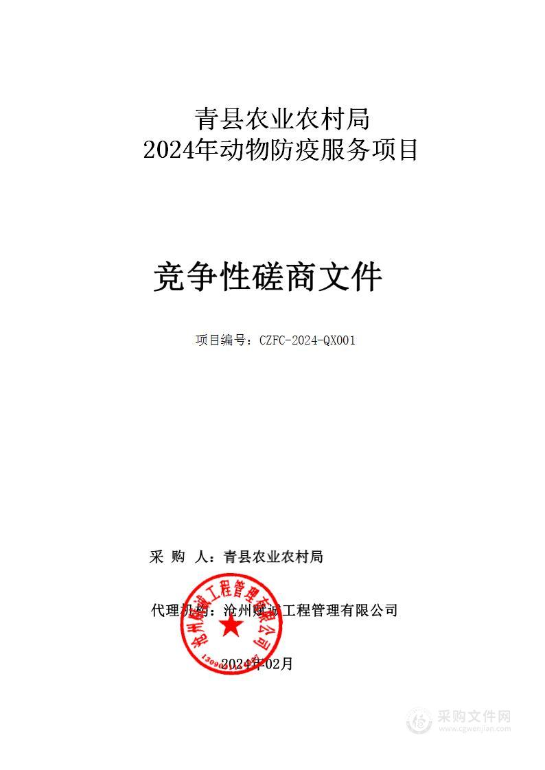 青县农业农村局2024年动物防疫服务项目