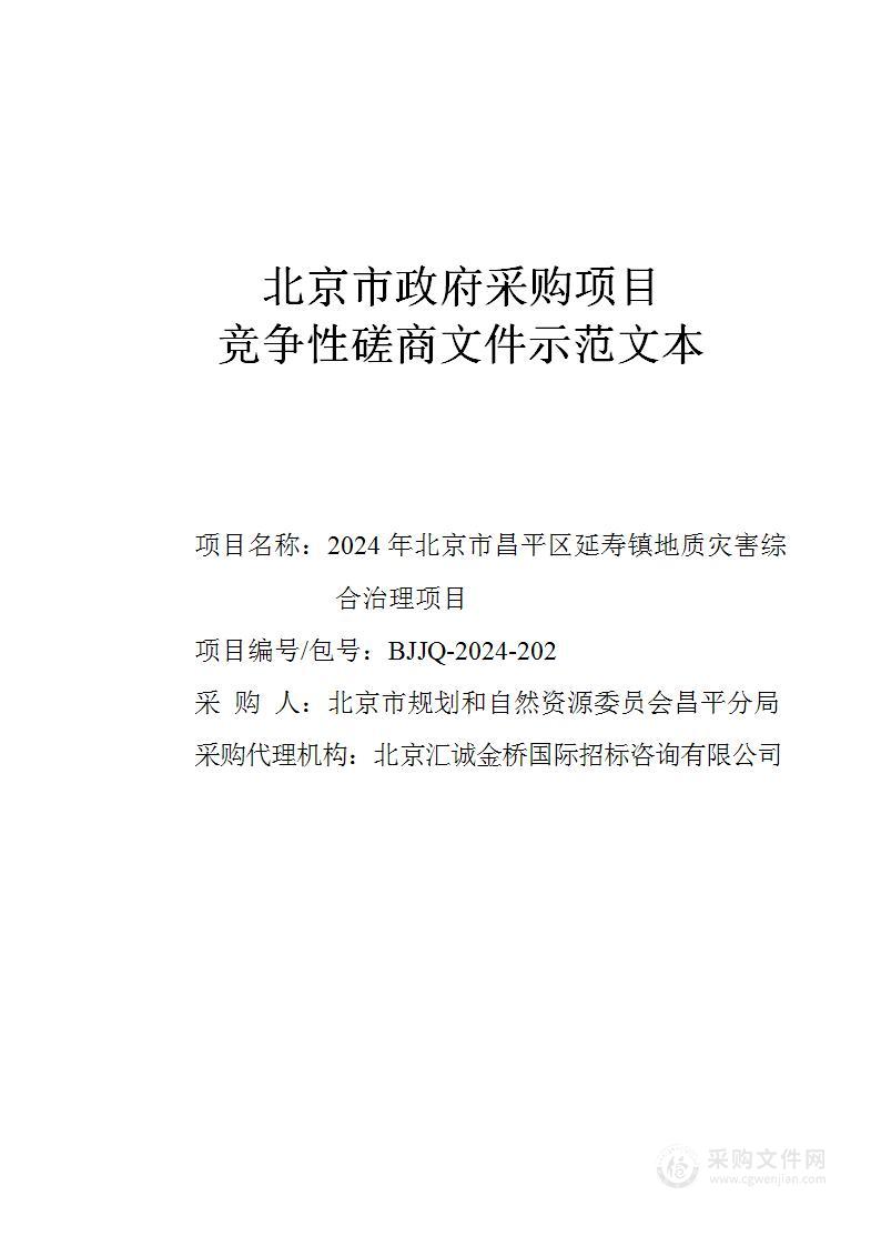 2024年北京市昌平区延寿镇地质灾害综合治理项目