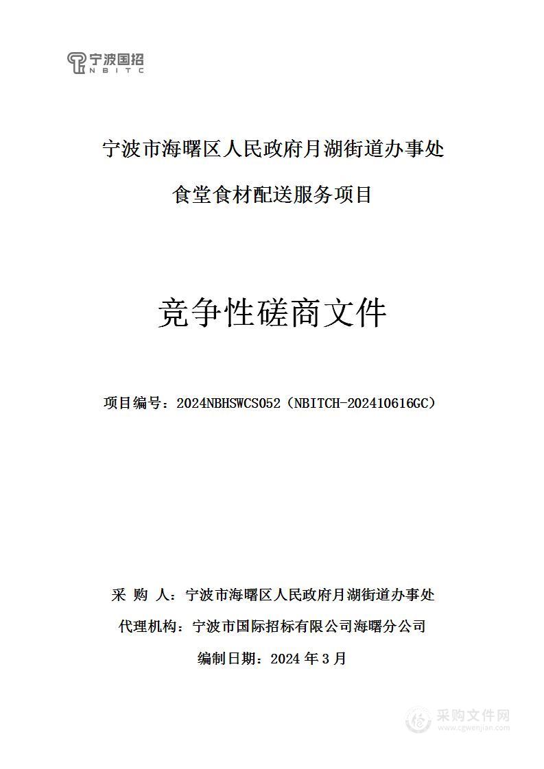 宁波市海曙区人民政府月湖街道办事处食堂食材配送服务项目