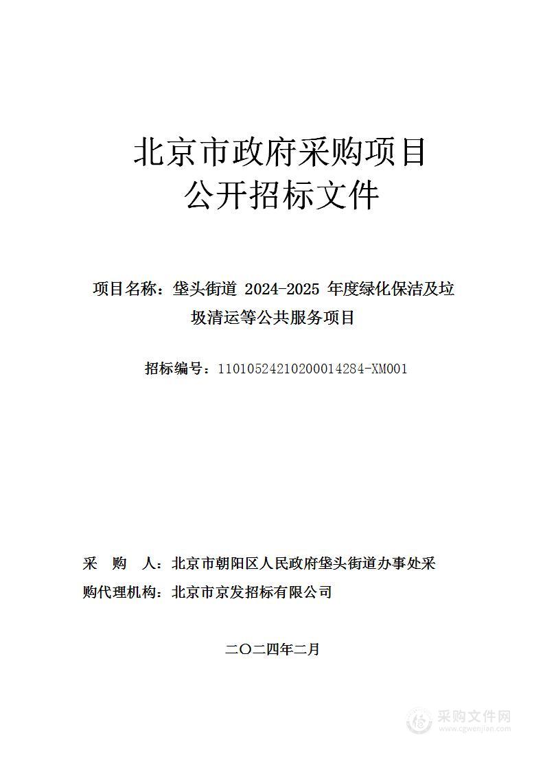 垡头街道2024-2025年度绿化保洁及垃圾清运等公共服务项目