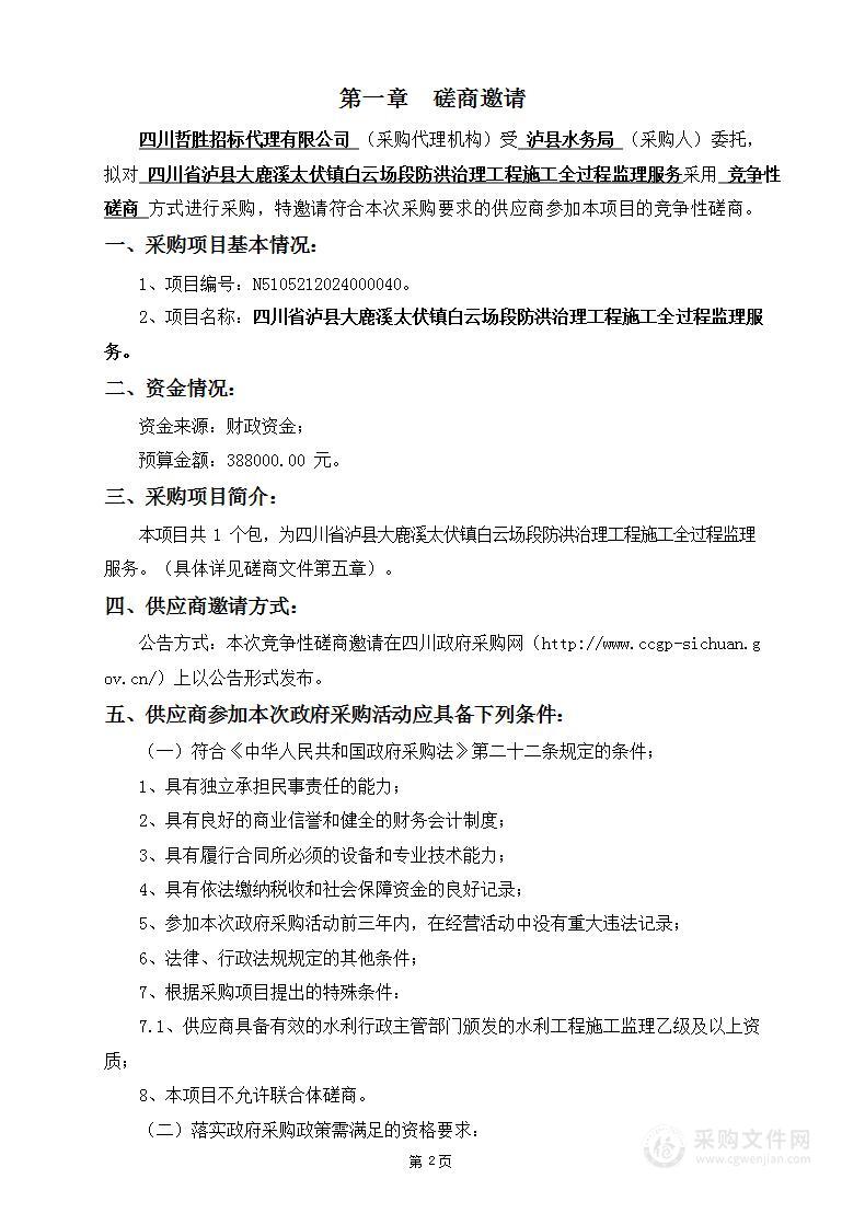 四川省泸县大鹿溪太伏镇白云场段防洪治理工程施工全过程监理服务