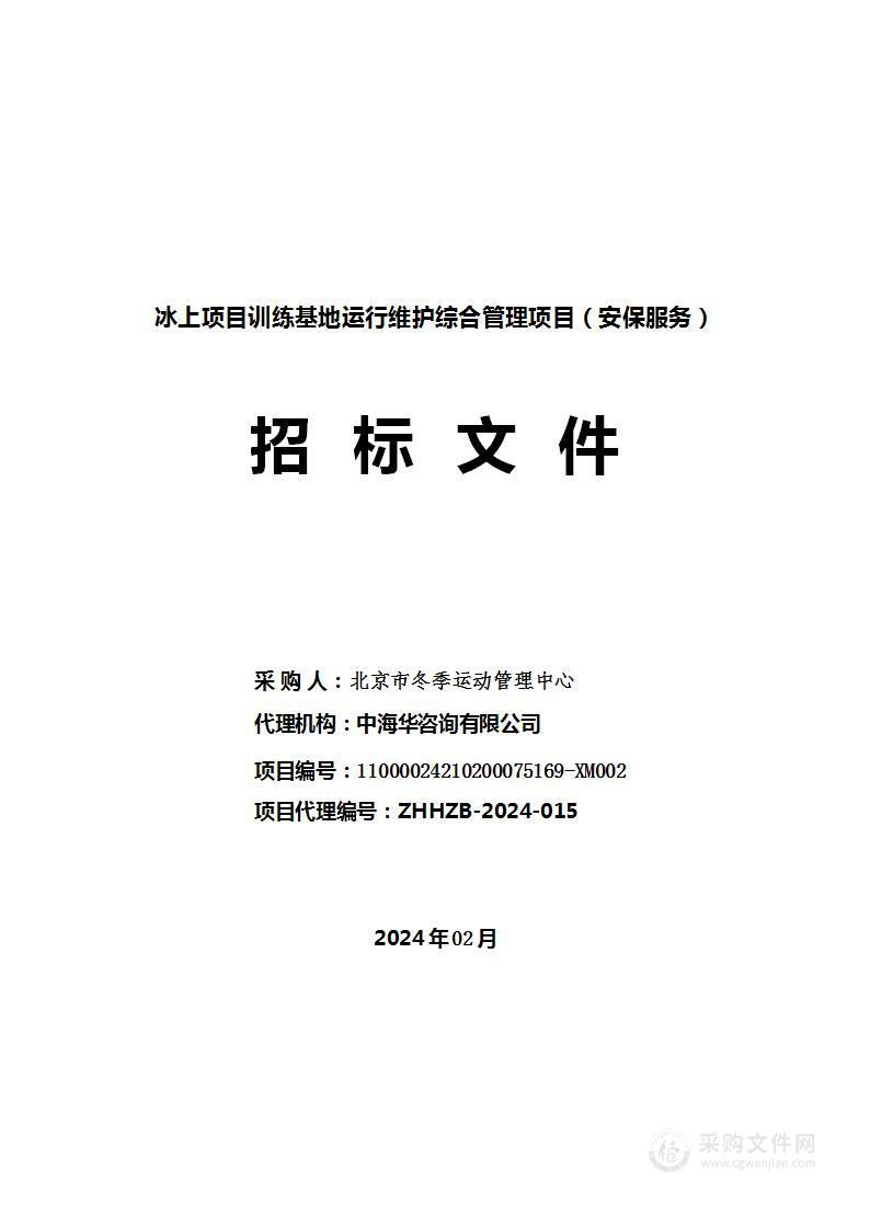 冰上项目训练基地运行维护综合管理项目（安保服务）