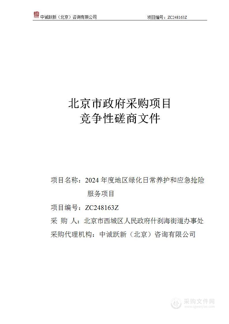 2024年度地区绿化日常养护和应急抢险服务项目