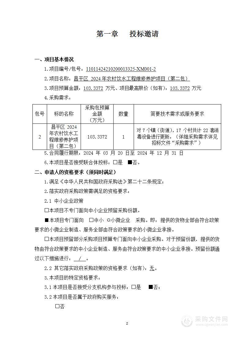 昌平区2024年农村饮水工程维修养护项目（第二包）