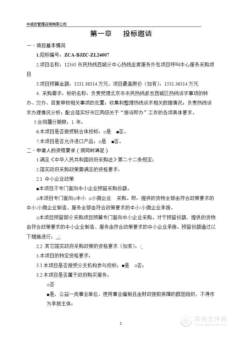 12345市民热线西城分中心热线坐席服务外包项目呼叫中心服务采购项目