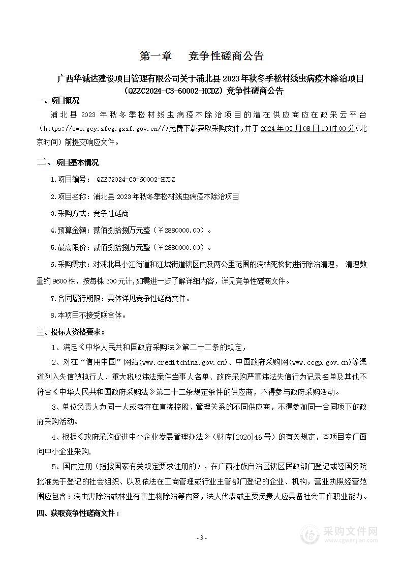 浦北县2023年秋冬季松材线虫病疫木除治项目