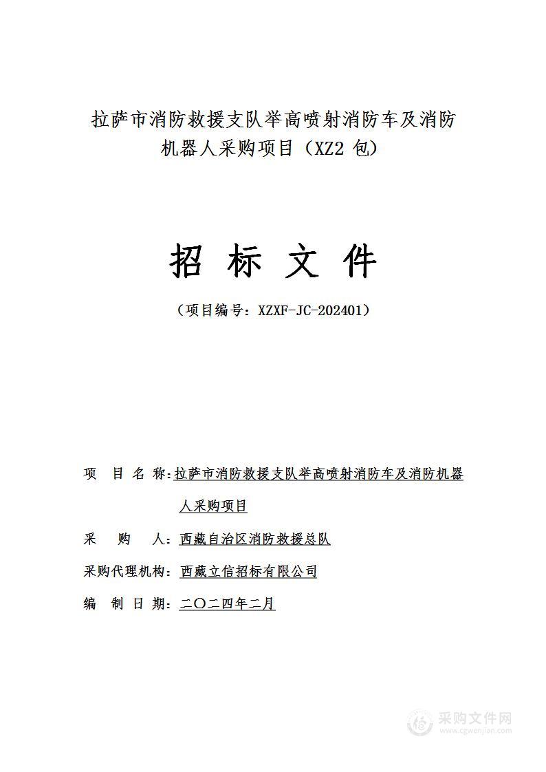 拉萨市消防救援支队举高喷射消防车及消防机器人