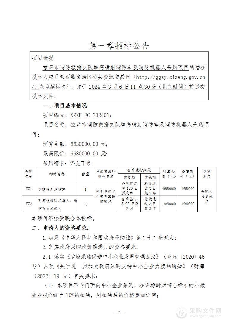 拉萨市消防救援支队举高喷射消防车及消防机器人