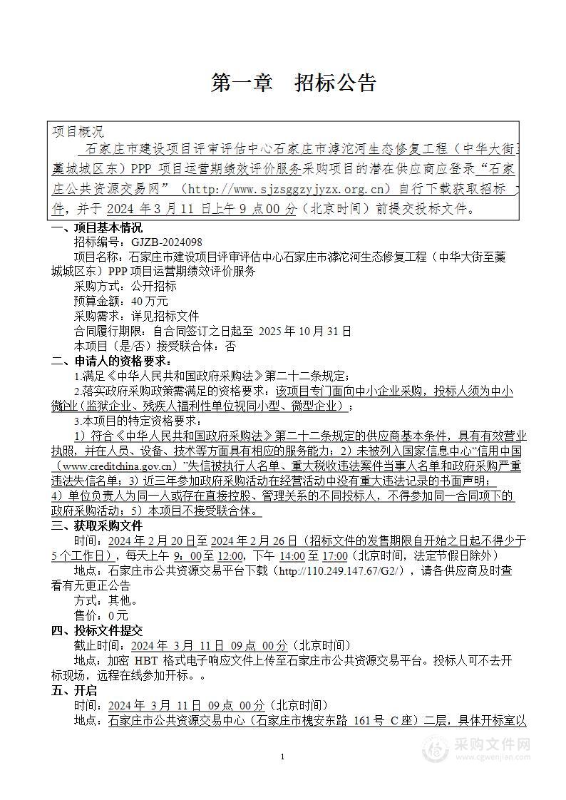 石家庄市滹沱河生态修复工程（中华大街至藁城城区东）PPP项目运营期绩效评价服务