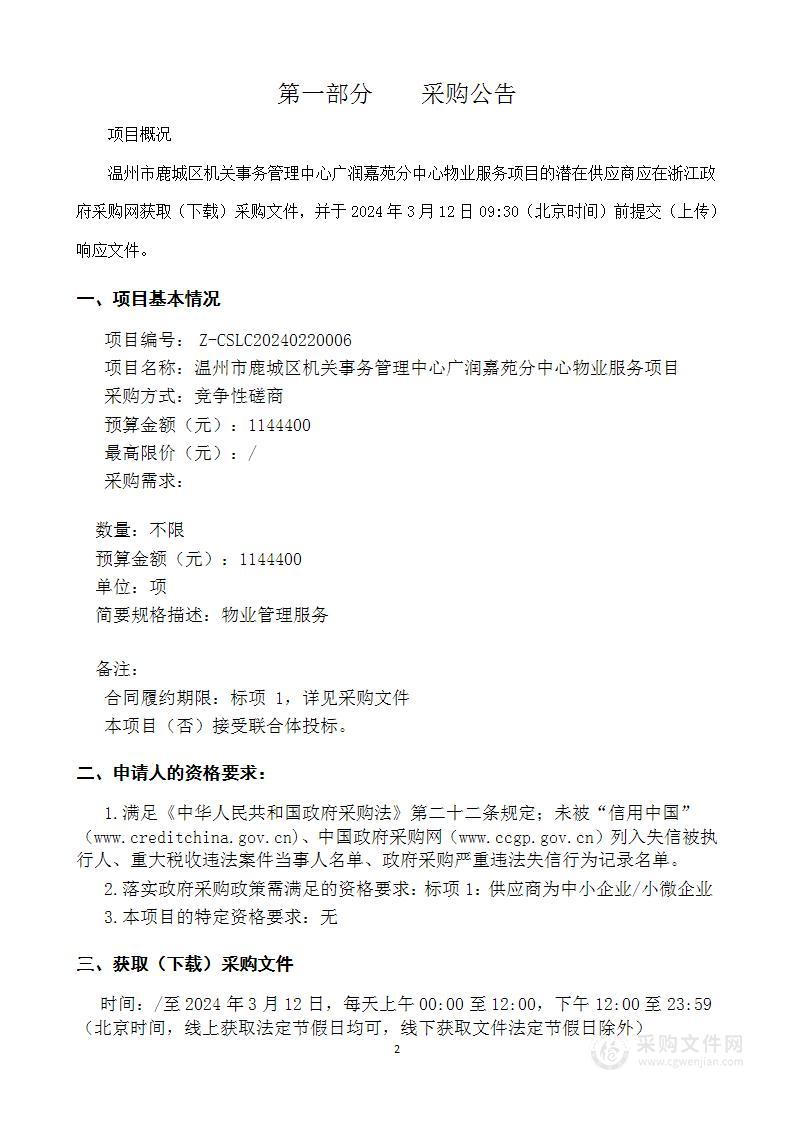 温州市鹿城区机关事务管理中心广润嘉苑分中心物业服务项目