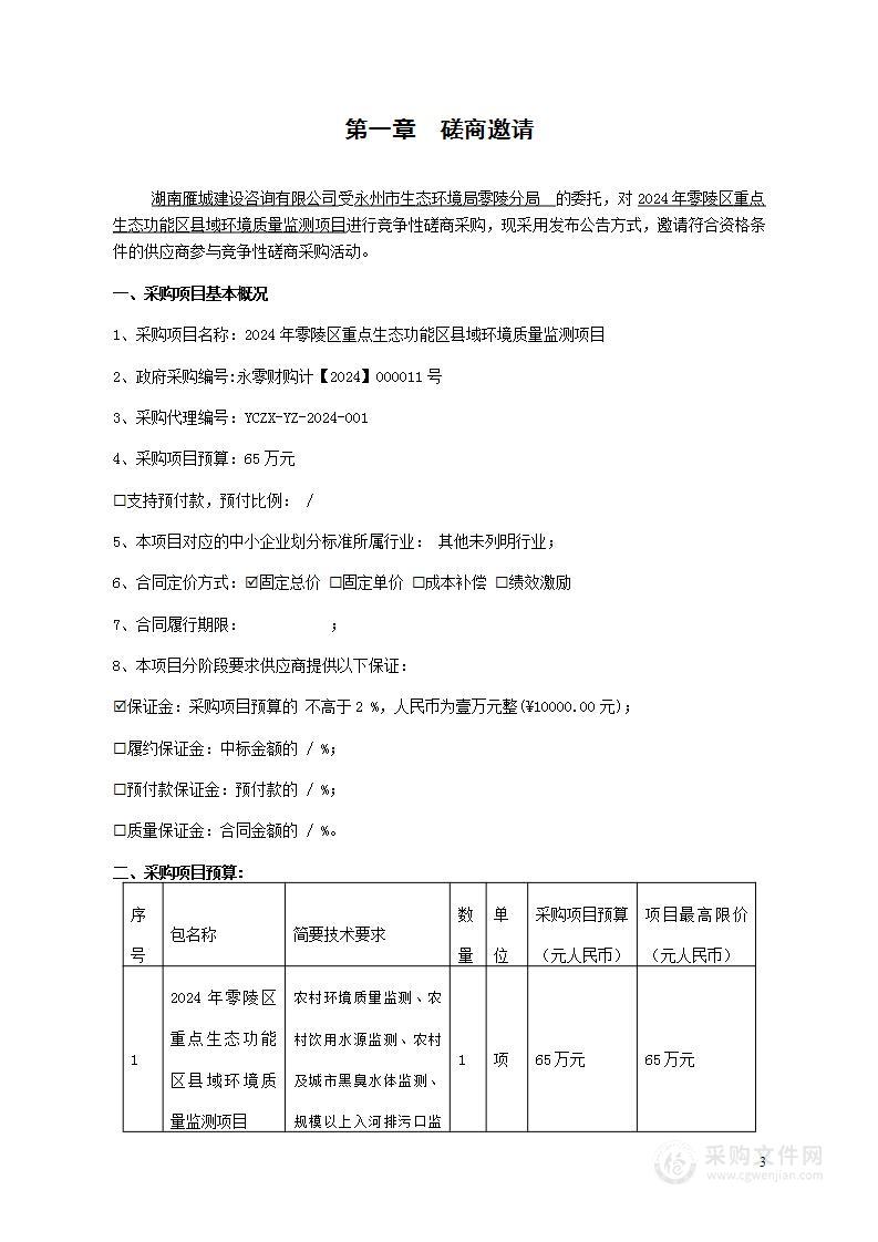 2024年零陵区重点生态功能区县域环境质量监测项目