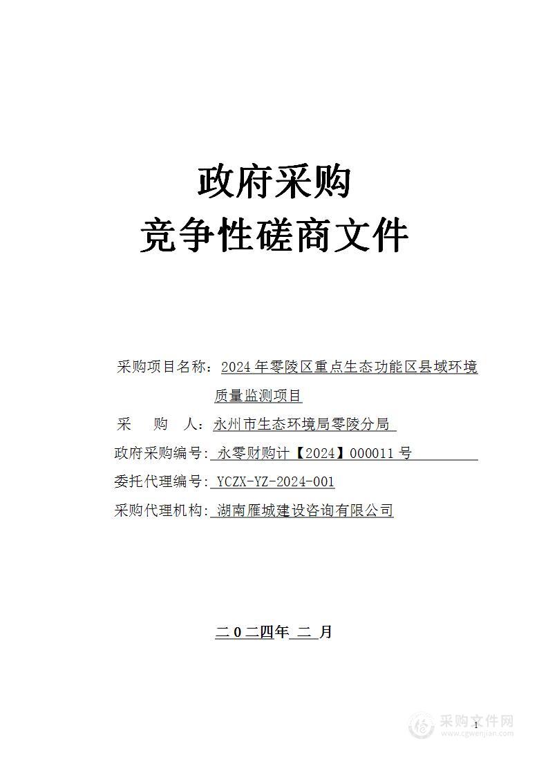 2024年零陵区重点生态功能区县域环境质量监测项目