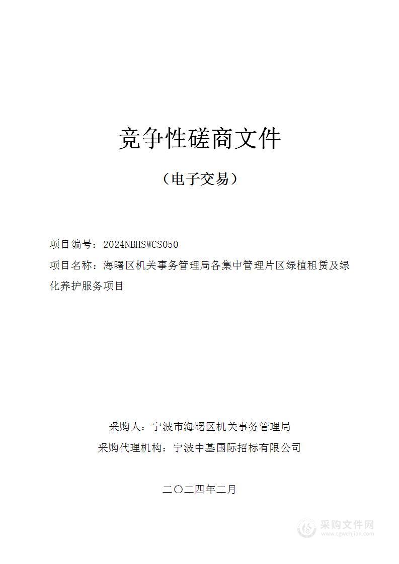 海曙区机关事务管理局各集中管理片区绿植租赁及绿化养护服务项目