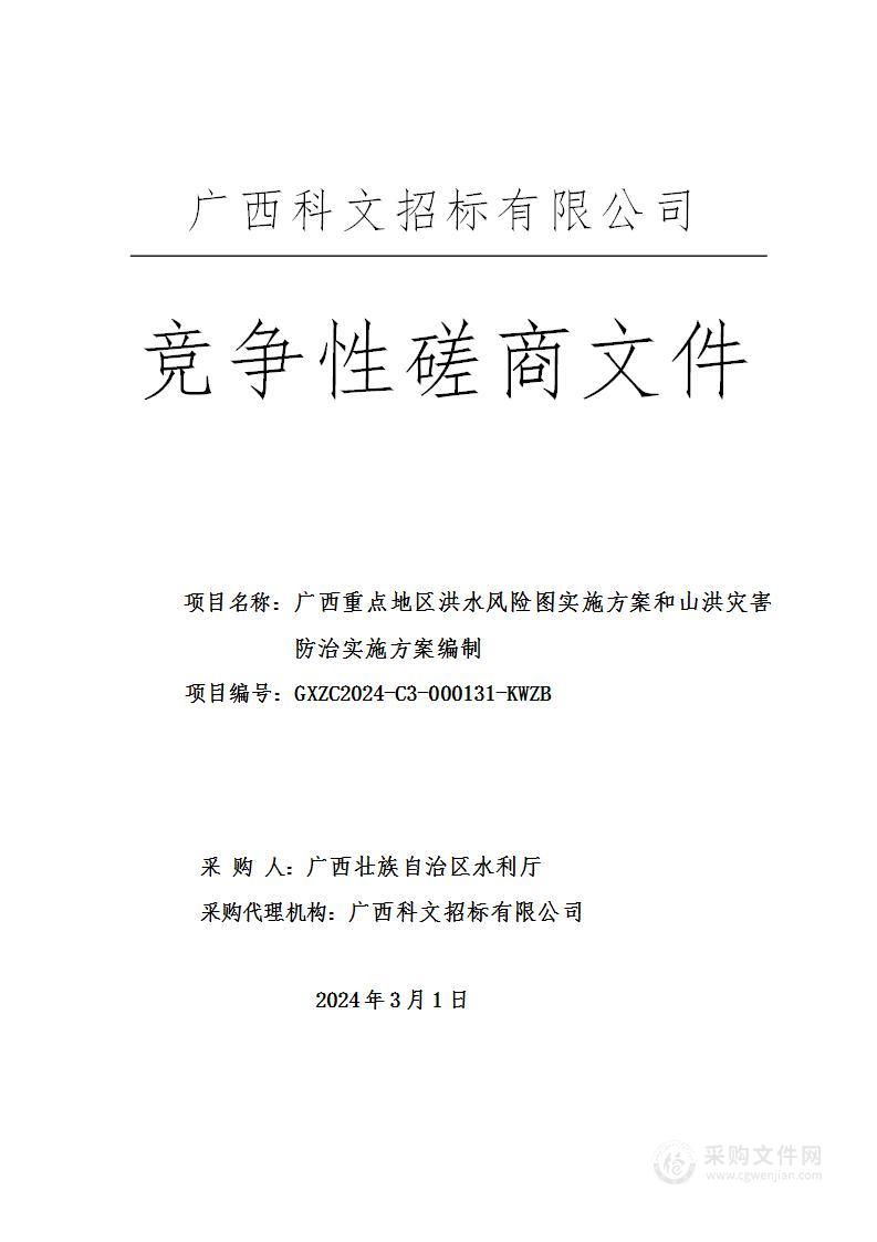 广西重点地区洪水风险图实施方案和山洪灾害防治实施方案编制