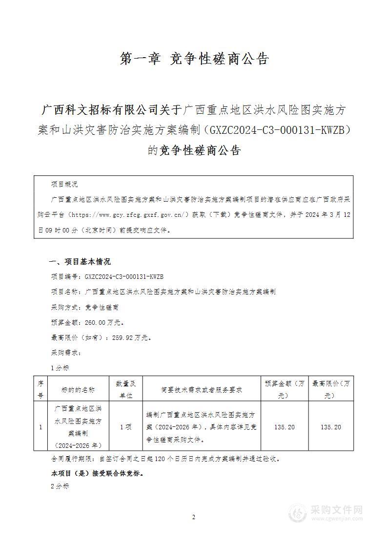 广西重点地区洪水风险图实施方案和山洪灾害防治实施方案编制