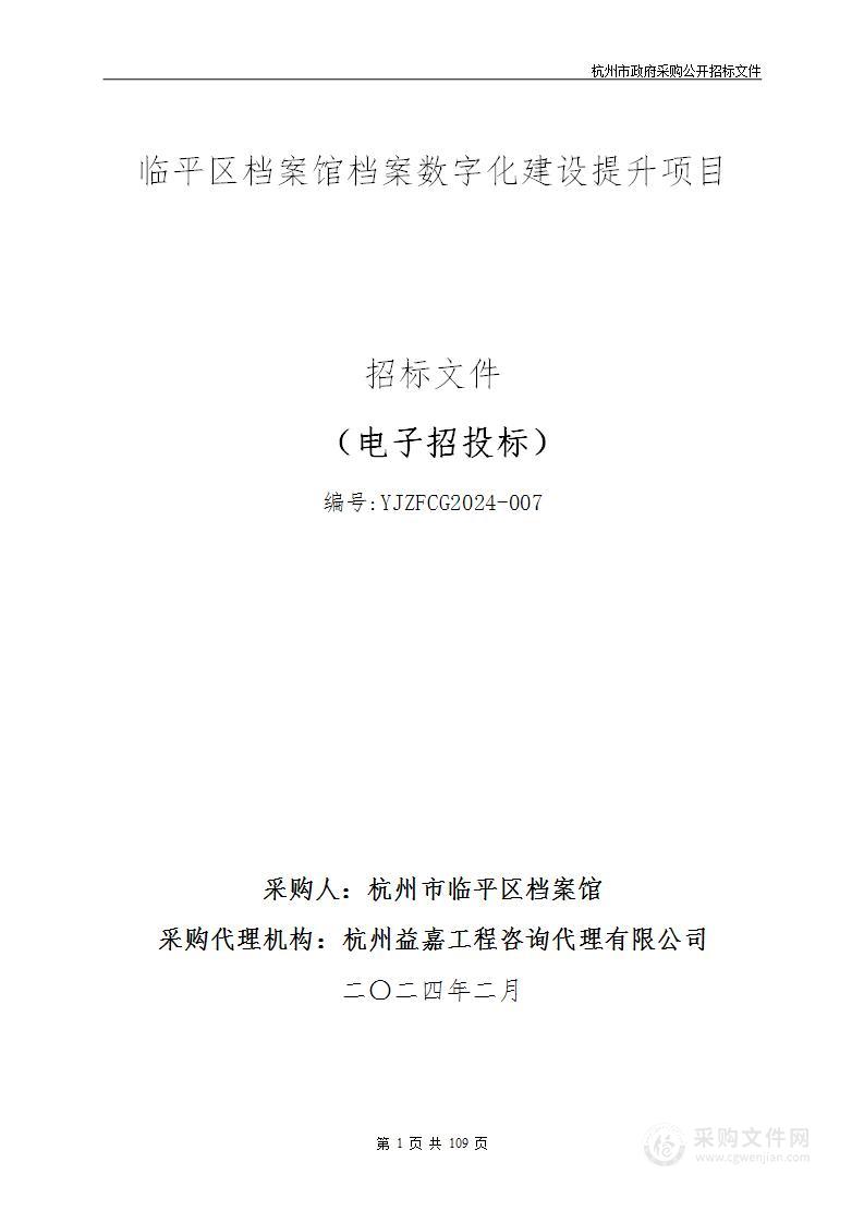 临平区档案馆档案数字化建设提升项目