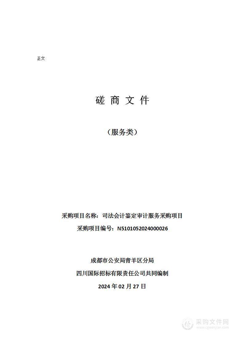 成都市公安局青羊区分局司法会计鉴定审计服务采购项目