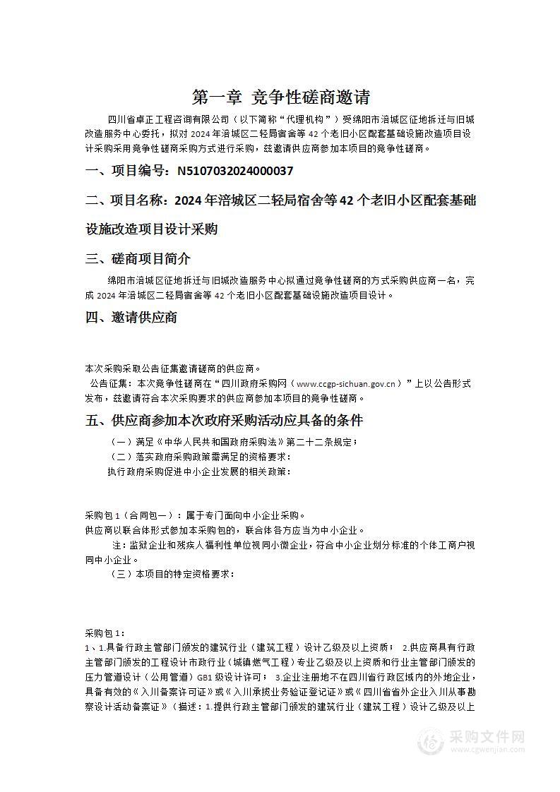 2024年涪城区二轻局宿舍等42个老旧小区配套基础设施改造项目设计采购